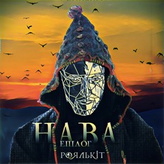 Роялькіт - Нава. Епілог (Royalcat - Nava. Epilogue)
