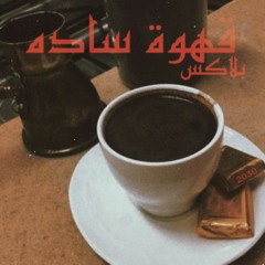 قهوة ساده