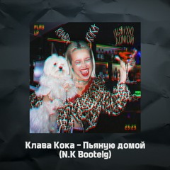 Клава Кока - Пьяную Домой(N.K Bootelg)
