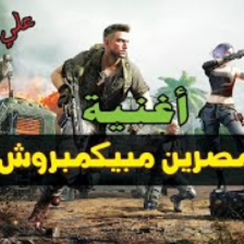 المصرين مبيكمبروش | أقوي اغنيه مصريه ببجي موبايل