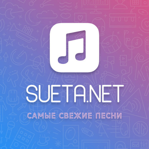 Если Любить То Навечно, Если Гнать [Sueta.net]