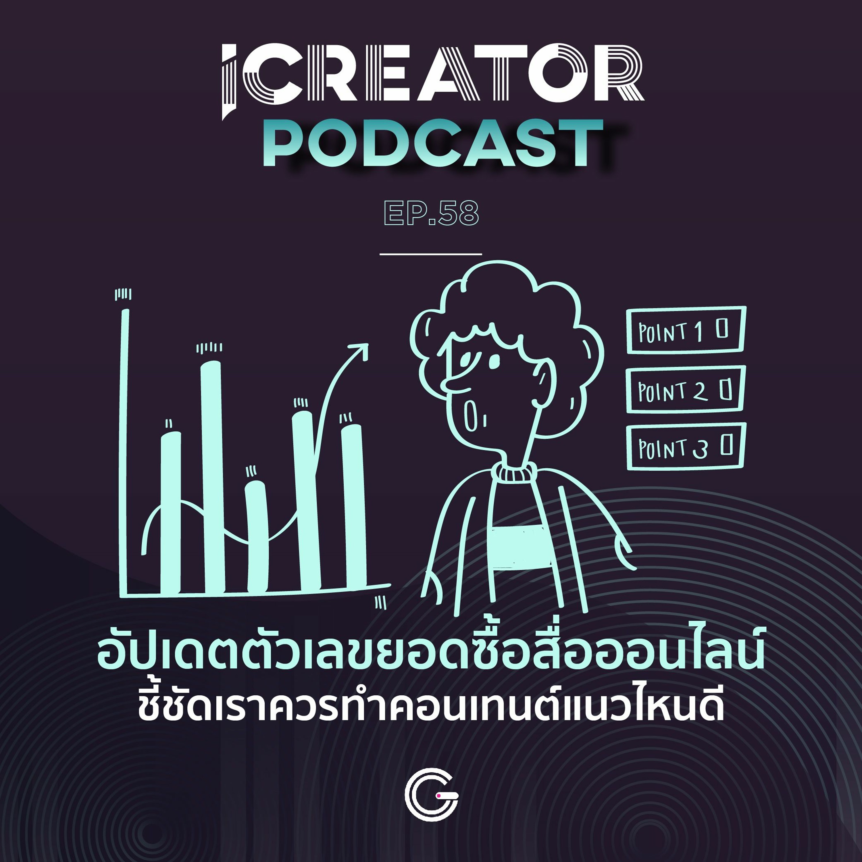 iCreator Podcast EP 58 : อัปเดตตัวเลขยอดซื้อสื่อออนไลน์ ชี้ชัดเราควรทำคอนเทนต์แนวไหนดี
