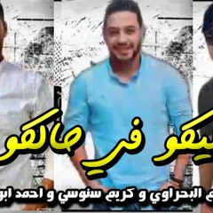 مهرجان خليكو في حالكو - باسم البحراوي و كريم سنوسي و احمد ابو الهدد - توزيع فلافيلو
