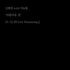 신해경 with 이능룡 - 아름다운 것 (21.12.29 Live)