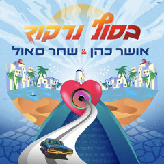 ‎⁨אושר כהן & שחר סאול  - בסוף נרקוד⁩