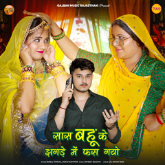 Sas Bahu Ke Jhagde Me Fas Gayo