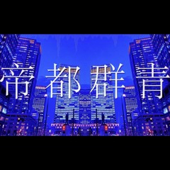 R Sound Design - 帝都群青(Imperial Blue) cover