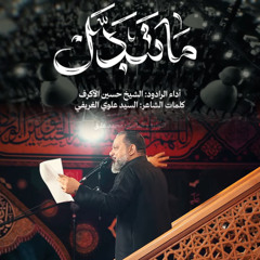 ما تبدل | الشيخ حسين الأكرف | محرم 1447 هـ | رفعناك قرآن عشق | حسينية داوود العاشور