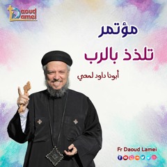 01- برنابا صياد الخدام - عظة (1) من مؤتمر "تلذذ بالرب" - أبونا داود لمعي