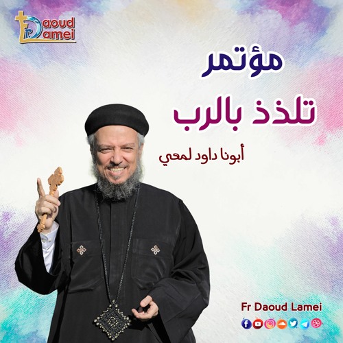 01- برنابا صياد الخدام - عظة (1) من مؤتمر "تلذذ بالرب" - أبونا داود لمعي