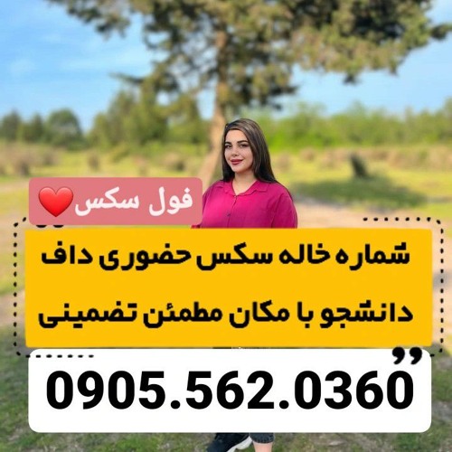 شماره خاله زاهدان 0905.562.0360 شماره خاله بندرعباس شماره خاله رامسر شماره خاله بابلسر