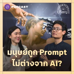 Shortcut ปรัชญา EP.13 เจตจำนงเสรีคืออะไร เราต่างอะไรจาก AI?