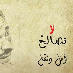 لا تصالح ولو منحوك الذهب - رائعة أمل دنقل