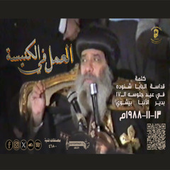 العمل في الكنيسة كلمة قداسة البابا شنوده في عيد جلوسه الـ17 بدير الأنبا بيشوي 13-11-1988