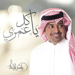 يا كل عمري