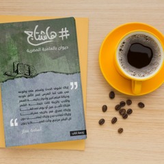 قصيدة هذا انا "ديوان هاشتاج"