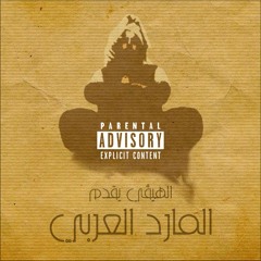 3.Laylat Sukot Israel - Al Hevy ft. Ziggy , El sheefra ( Prod. by Al Hevy ) |ليلة سقوط اسرائيل