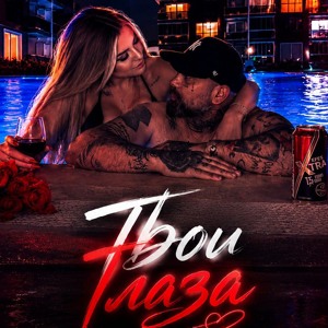 Nima Zeus x Милена - Твои Глаза