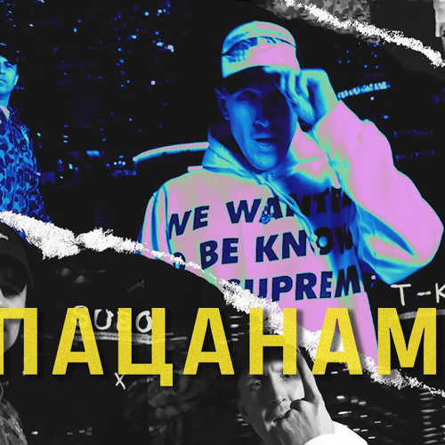 Subo, T-Killah - Пацанам