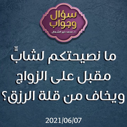 ما نصيحتكم لشابٍّ مقبلٍ على الزواج ويخاف من قلة الرزق؟ - د.محمد خير الشعال