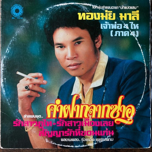 #30 slow down thai molam 2 (st-warrior-mix) vinyl ben35rpm slowed down