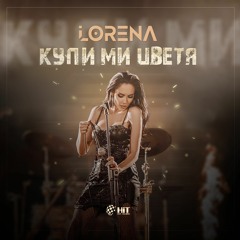Lorena - Kupi mi tsvetya • Лорена - Купи ми Цветя (Official Audio) D/L ✯