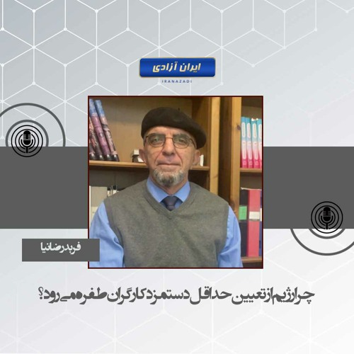 چرا رژیم از تعیین حداقل دستمزد کارگران طفره می‌رود؟