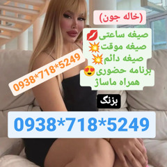 شماره خاله کرج 09387185249صیغه کرج 09387185249