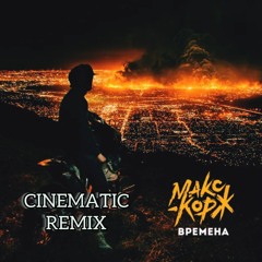 Макс Корж - Времена (Vanchilus Cinematic Remix)