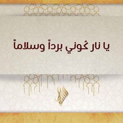 يا نار كوني بردا وسلاما - د. محمد خير الشعال