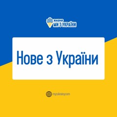 Нове з України - розповідаємо про нову музику на радіо Ми з України