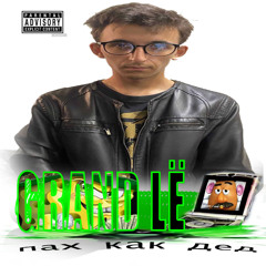 Пах как дед