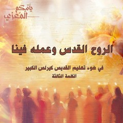 الروح القدس وعمله فينا ج٣.m4a