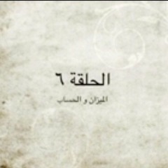 الحلقة ٦ - الميزان والحساب - م. أحمد عامر