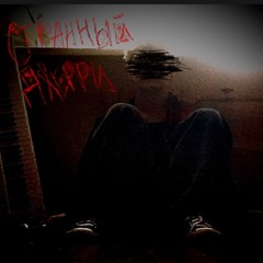 хватит врать