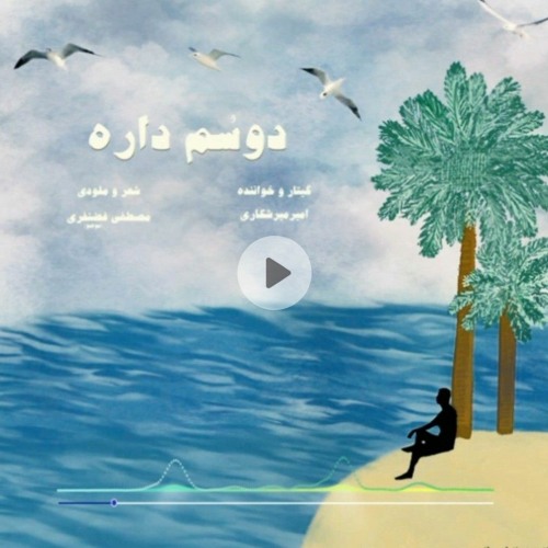 جنوبی دوسم داره(doosom Dare).mp3