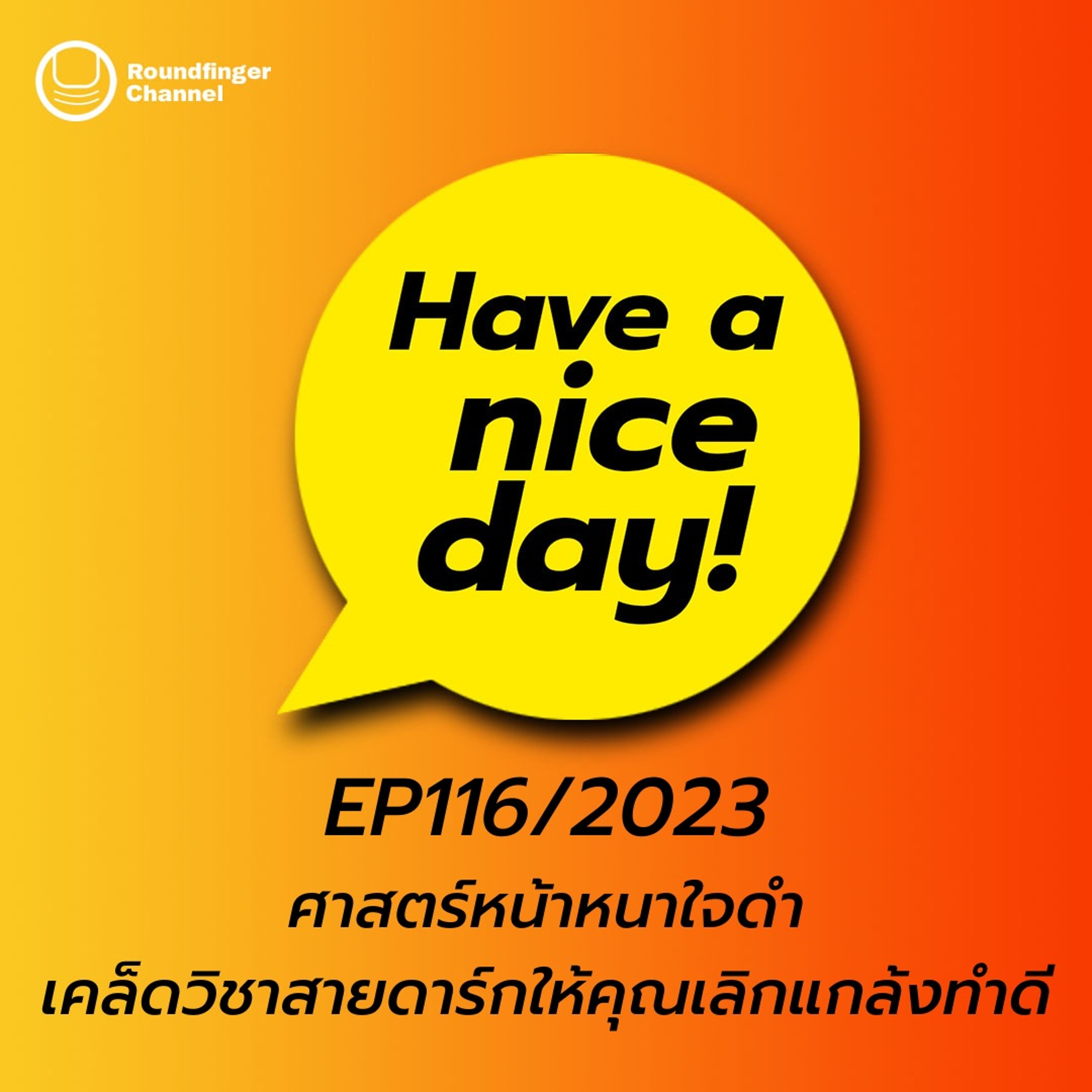 ศาสตร์หน้าหนาใจดำ เคล็ดวิชาสายดาร์กให้คุณเลิกแกล้งทำดี | Have A Nice Day! EP116/2023