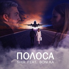 Shir Feat. Boni.ka - Полоса