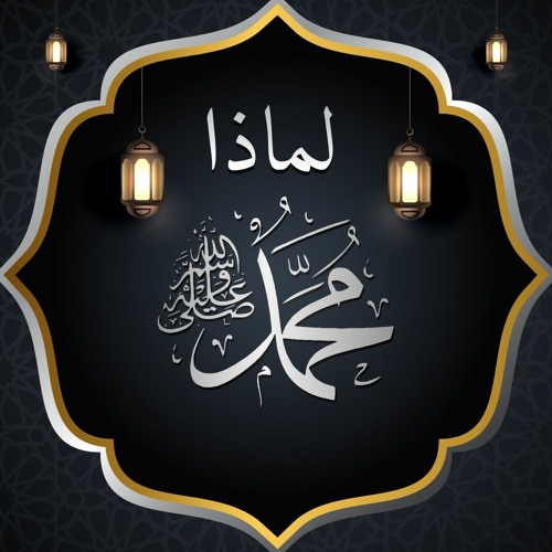 برنامج " لماذا محمد ؟! " رمضان 1430 هـ - سبتمبر 2009 م