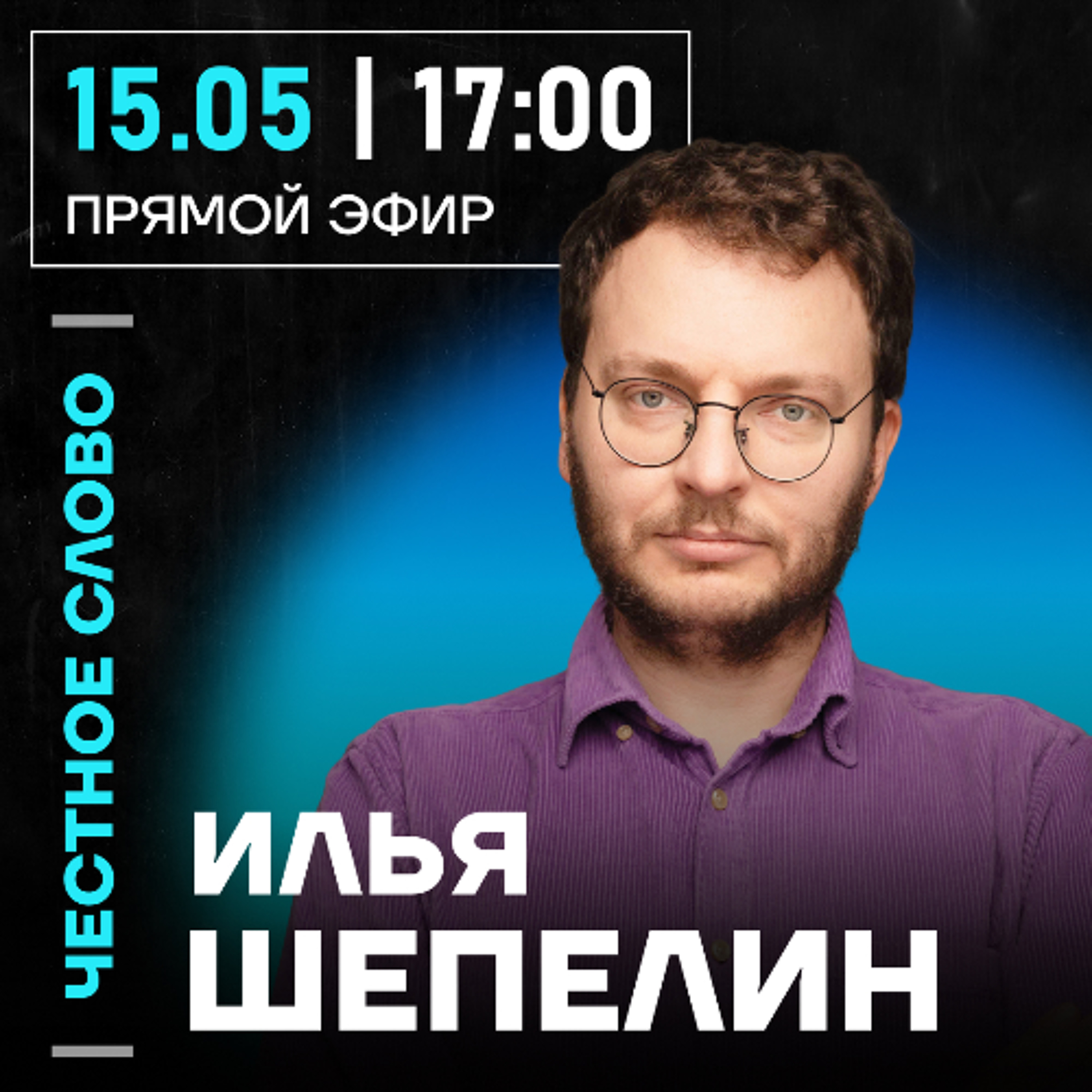 Честное слово с Ильёй Шепелиным