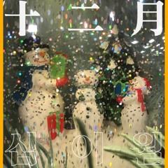 십 이 월 (낭세X립필김) prod by Doill