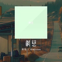 果妹Sixteen - 网恋「不能再见你 那到底要度过多少个晚上」【動態歌詞/Lyrics Video】