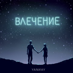 YANNAY - Влечение