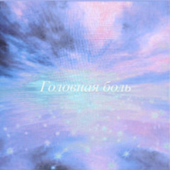 Головная боль (leslii, forestpoison)
