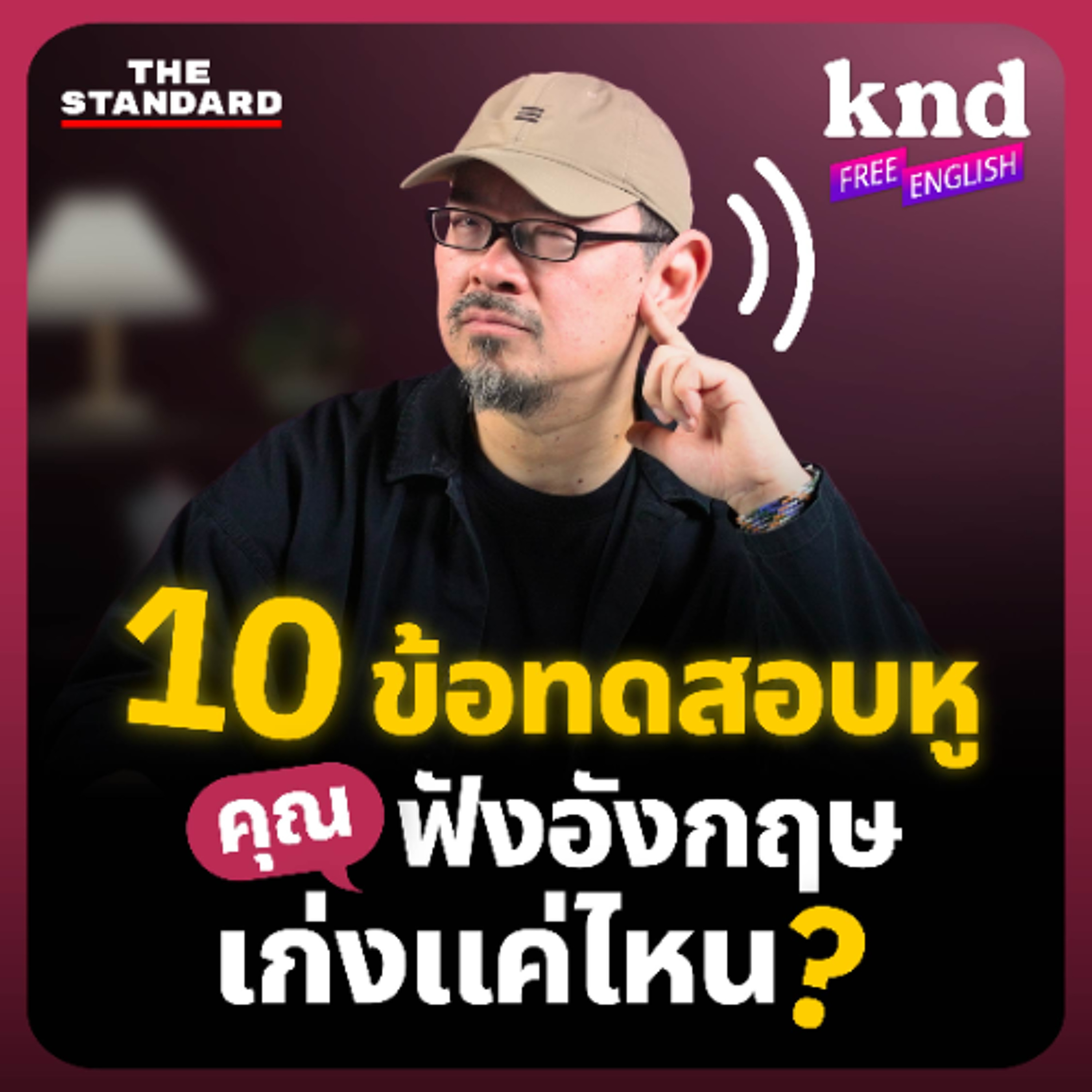 คำนี้ดี Free English EP.40 ทดสอบทักษะการฟัง 10 ข้อ ฟังคำถาม-หาคำตอบแบบข้อสอบระดับโลก