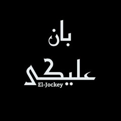 El-Jockey | Ban 3Liky - بان عليكى