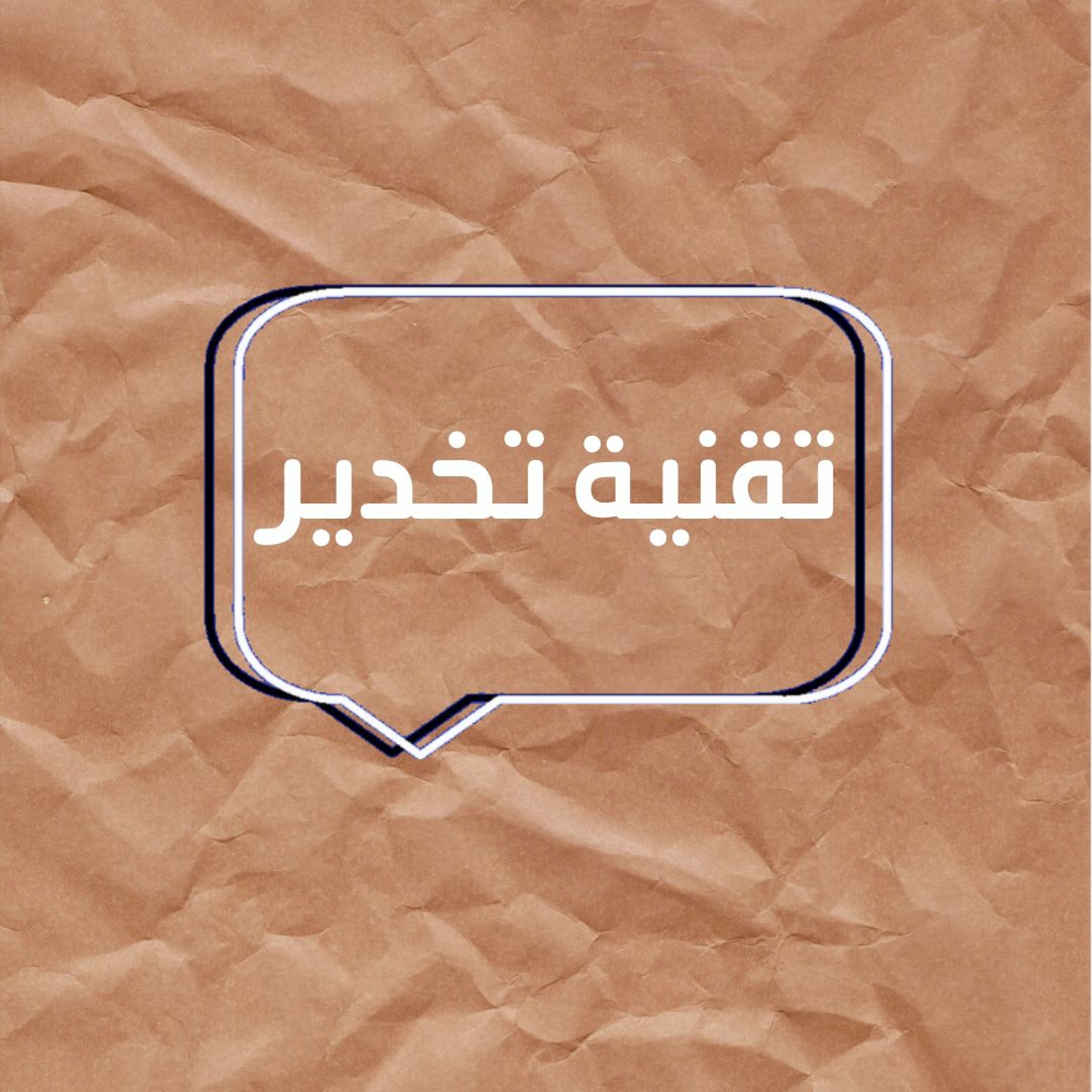 حلقة الاسئلة "تقنية تخدير"