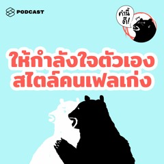 คำนี้ดี EP.455 ความเฟลเป็นเรื่องชั่วคราว แค่ลุกขึ้นก้าว ก็หายเฟลได้แล้ว #คำนี้ดีรวมฮิต