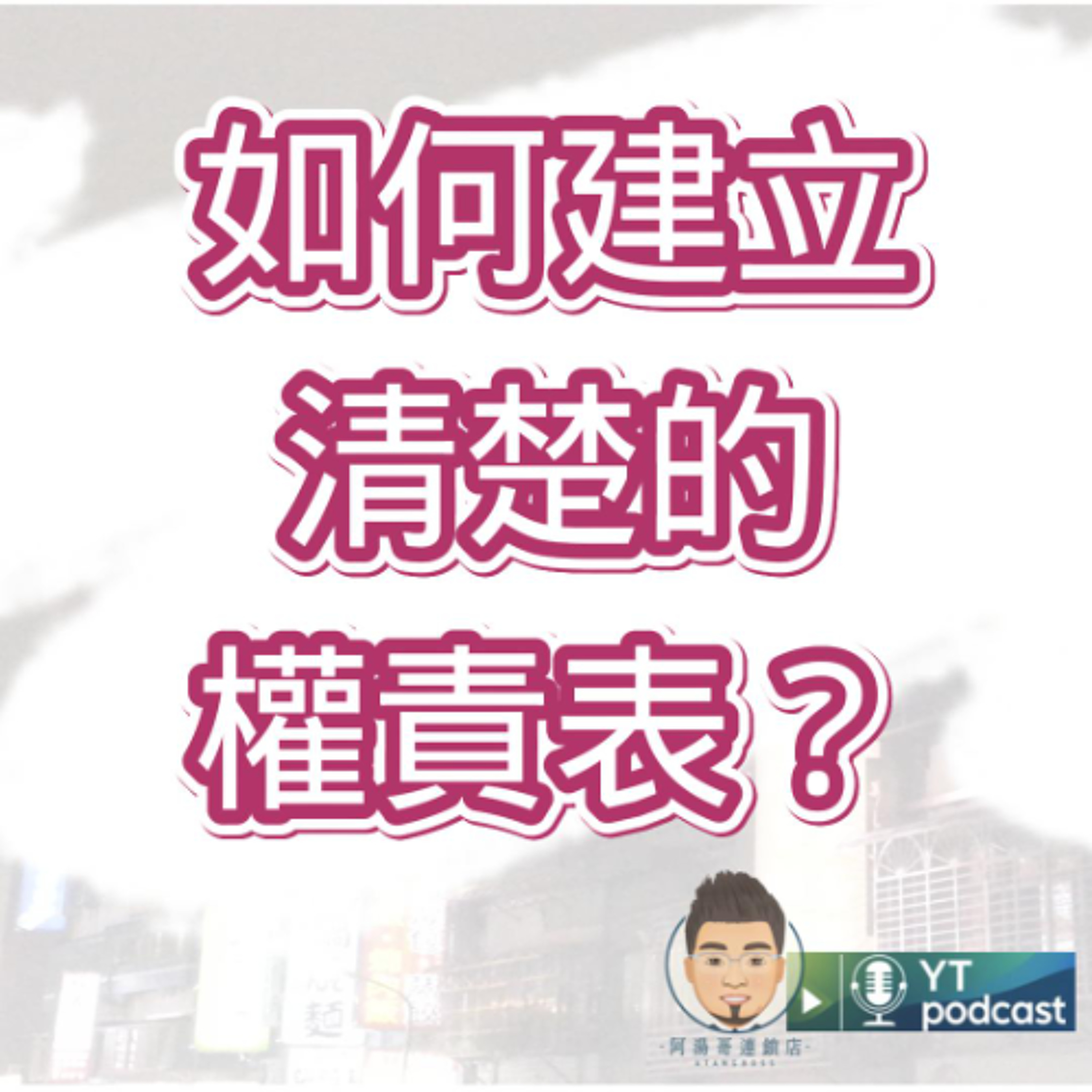 第5集 如何建立清楚的權責 episode artwork