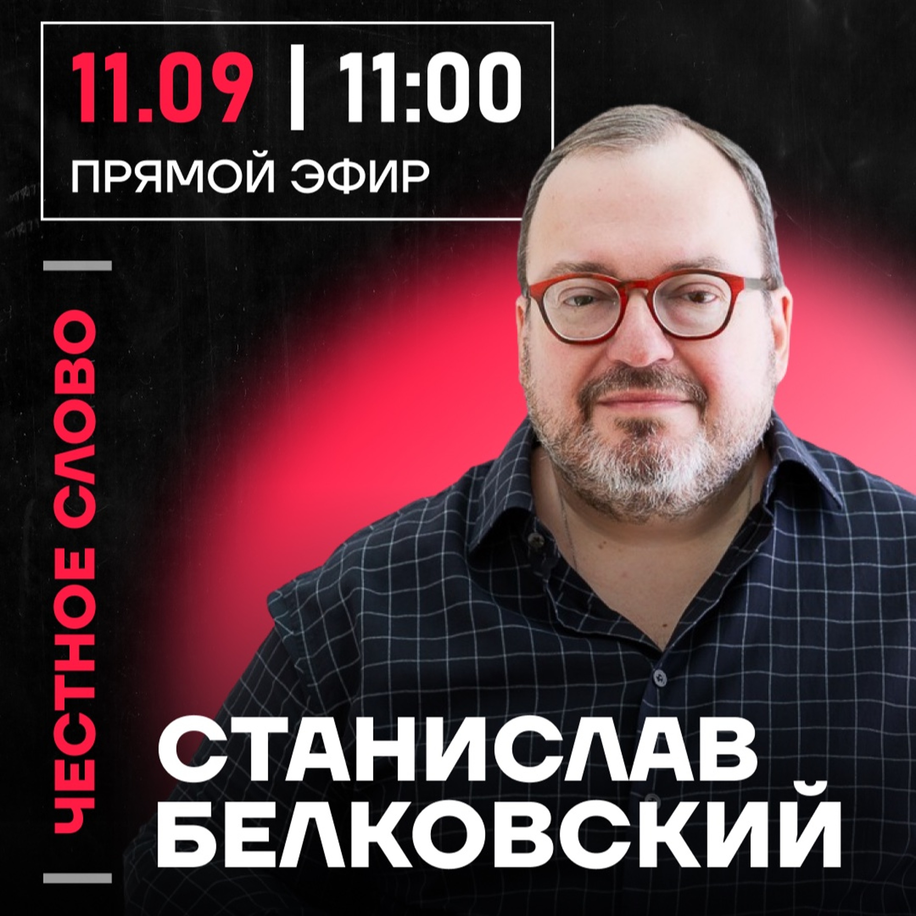 Честное слово со Станиславом Белковским episode artwork
